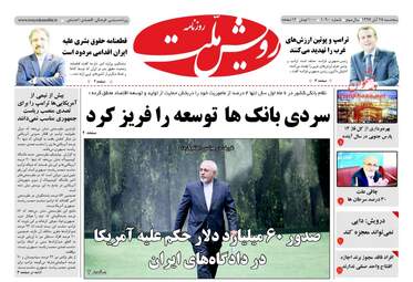 روزنامه های پنجشنبه ۲۵ آبان ۹۶