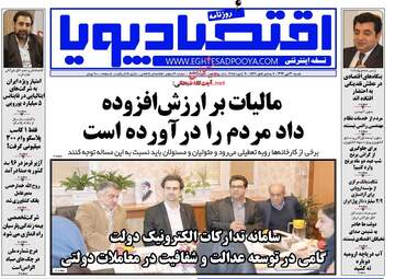 روزنامه های اقتصادی شنبه ۳۰ دی ۹۶