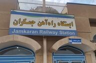 دومین قطار حومه‌ای تهران - جمکران راه‌اندازی شد