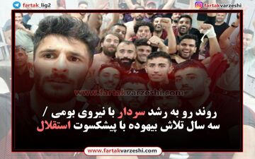 سه سال تلاش بیهوده با پیشکسوت استقلال