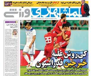 روزنامه های ورزشی پنجشنبه ۲۲ شهریور ۹۷