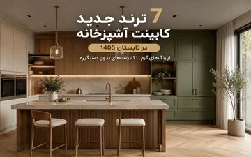 ترندهای نوین کابینت آشپزخانه در تابستان ۱۴۰۵