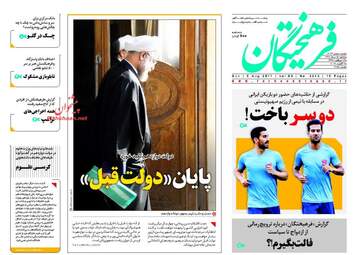 روزنامه های یکشنبه ۱۵ مرداد ۹۶