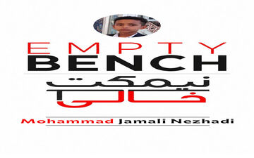 خالی بودن نیمکت‌های مدرسه شجره طیبه میناب