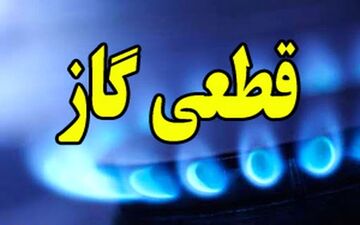 اطلاعیه قطع گاز فردا؛ این مناطق ۱۳ ساعت بدون گاز می‌مانند