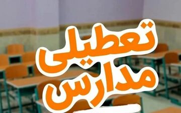 فوری | آیا مدارس البرز فردا ۱۷ آذر تعطیل است؟ آخرین تصمیم