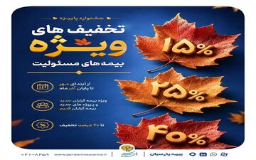 جشنواره پاییزه بیمه پارسیان با تسهیلات ویژه آغاز شد