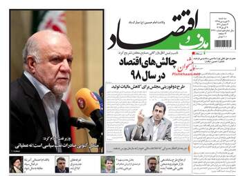 روزنامه های اقتصادی سه‌شنبه 20 فروردین 98