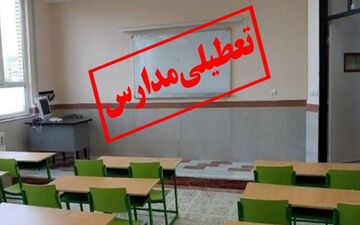  مدارس تهران فردا ۱۵ بهمن هم تعطیل هستند ؟ 