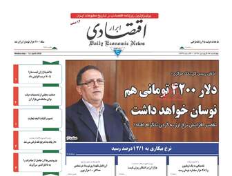 روزنامه های اقتصادی چهارشنبه ۲۲ فروردین ۹۷