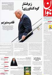 صفحه نخست روزنامه‌ها سه شنبه ۲۲ اردیبهشت ۱۴۰۵