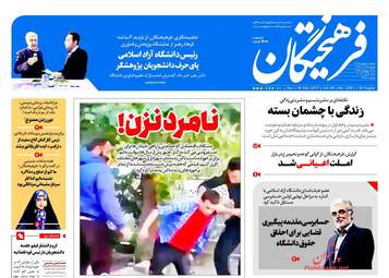 روزنامه های شنبه ۲۵ آذر ۹۶