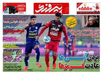 روزنامه های ورزشی پنجشنبه ۲۰ مهر ۹۶
