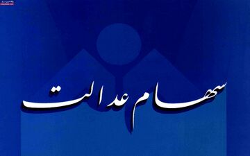 چند نکته درباره صورتحساب سهام عدالت