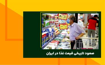 صعود تاریخی قیمت غذا در ایران