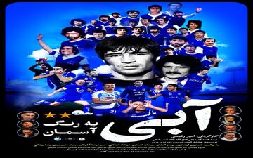 اکران آنلاین فیلم «آبی به رنگ آسمان» از امشب آغاز می شود