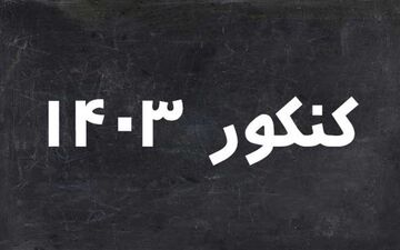 همه چیز درباره کنکور سراسری| زمان و تعداد سؤالات کنکور ۱۴۰۳

