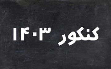 همه چیز درباره کنکور سراسری| زمان و تعداد سؤالات کنکور ۱۴۰۳

