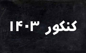 همه چیز درباره کنکور سراسری| زمان و تعداد سؤالات کنکور ۱۴۰۳

