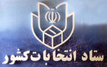 ثبت نام از داوطلبان انتخابات میان دوره ای مجلس یازدهم آغاز شد

