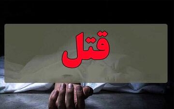 قتل مرد در خانه با ضربات چاقو / زن مقتول با همدستی دو نفر او را کشت+جزییات 