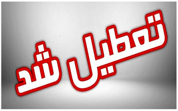 ادارات این استان فردا ۲۲ تیر تعطیل است