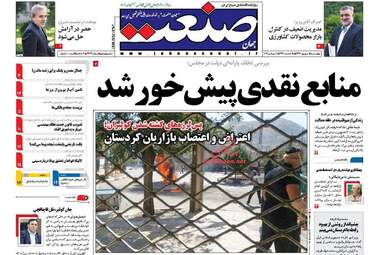  روزنامه های اقتصادی چهارشنبه ۱۵ شهریور ۹۶ 