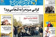 صفحه نخست روزنامه‌ها یکشنبه ۱۷ خرداد ۱۴۰۵