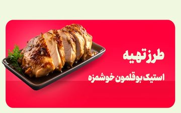طرز تهیه استیک بوقلمون؛ غذای رستورانی خوشمزه با طعمی بی‌نظیر