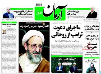 روزنامه آرمان امروز