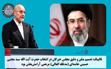 قالیباف: تصمیم متقن و دقیق مجلس خبرگان در انتخاب حضرت آیت الله سید مجتبی خامنه‌ای مرهمی آرامش‌بخش بود 
