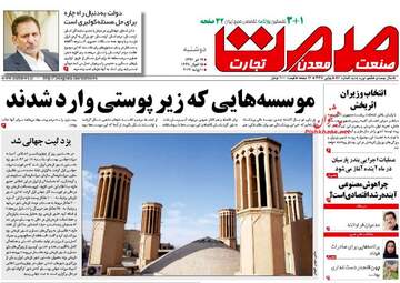 روزنامه های اقتصادی دوشنبه ۱۹ تیر ۹۶
