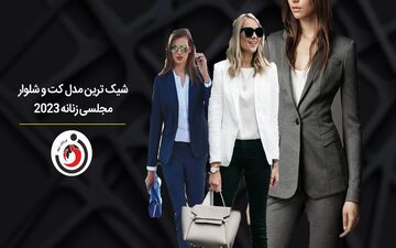 شیک‌ترین مدل کت و شلوار مجلسی زنانه 2023