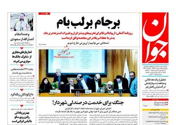روزنامه های چهارشنبه ۵ اردیبهشت ۹۷