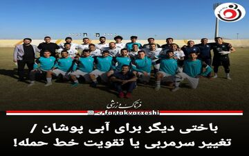 باختی دیگر برای آبی پوشان / تغییر سرمربی یا تقویت خط حمله!