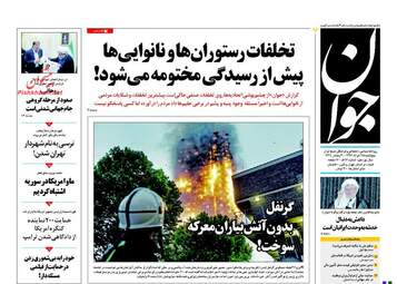  روزنامه های پنجشنبه ۲۵ خرداد ۹۶ 