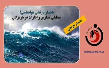 هشدار نارنجی هواشناسی؛ تعطیلی مدارس و ادارات در هرمزگان