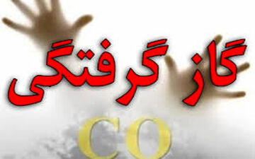 گاز مونوکسید کربن جان 7 نفر را گرفت