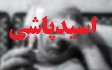  مرد همسایه پارچ پارچ اسید به زن و شوهر جوان پاشید! /در آمل رخ داد + عکس