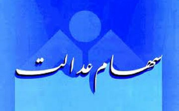 جزئیات کارت اعتباری سهام عدالت