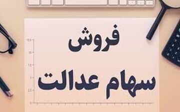 فراهم شدن امکان لغو فروش سهام عدالت 