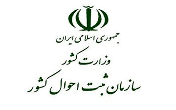اطلاعیه ثبت احوال درخصوص انتخاب نام "ژینا"