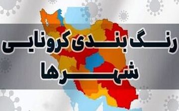 تغییر وضعیت رنگبندی کرونایی شهرها +نقشه