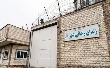 زندان رجایی رسما تعطیل شد