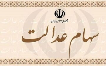 ارزش سهام عدالت امروز چند؟