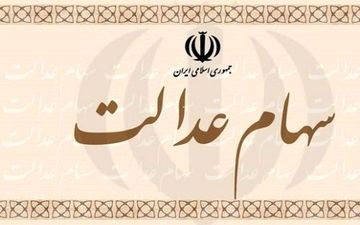 ارزش سهام عدالت امروز چند؟