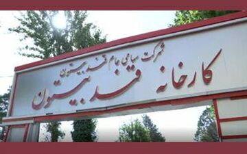 کارخانه قند بیستون مطالبات کشاورزان را به طور کامل پرداخت کرد