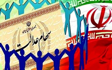 جزئیات جدید درباره سود سهام عدالت