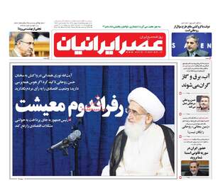 روزنامه های پنجشنبه ۲۶ بهمن ۹۶