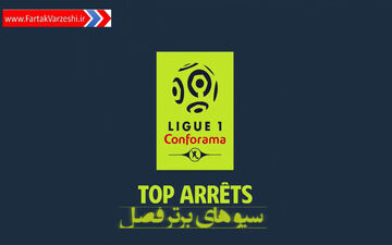 سیوهای برتر فصل لوشامپیونه + فیلم